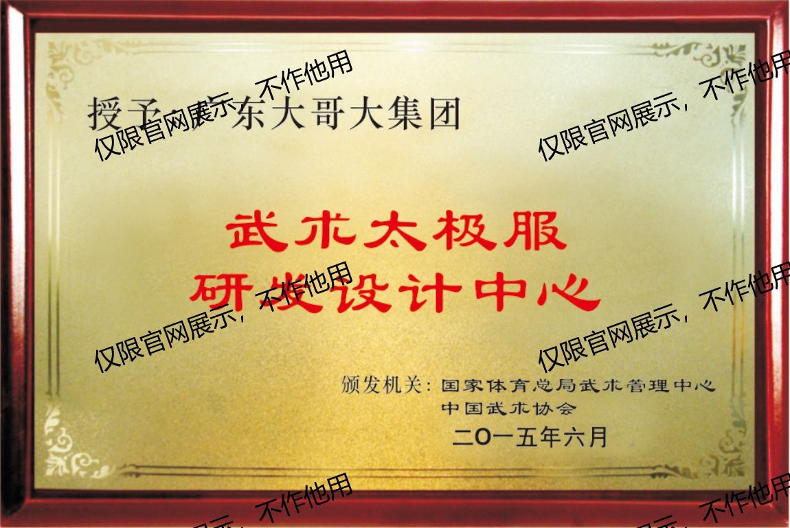 武术太极服研发设计中心