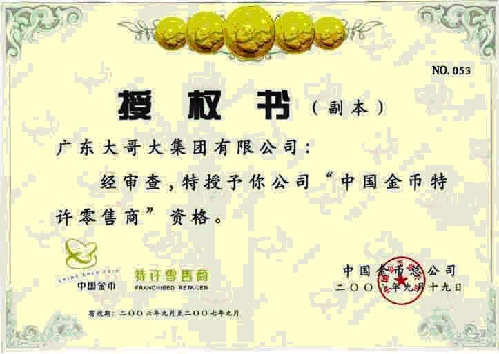 热烈祝贺我司成为“中国金币特许零售商”