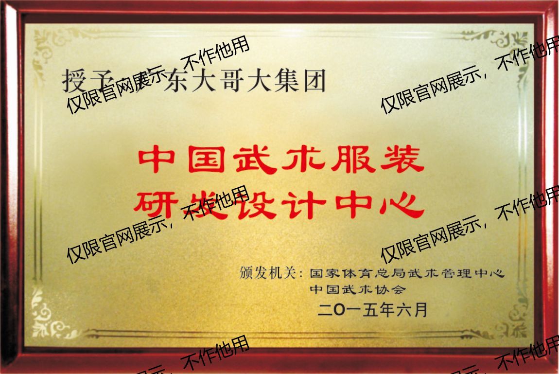 中国武术服装研发设计中心