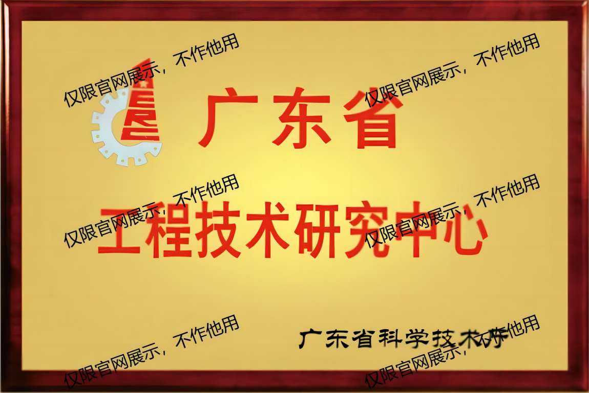 广东省工程技术研究中心