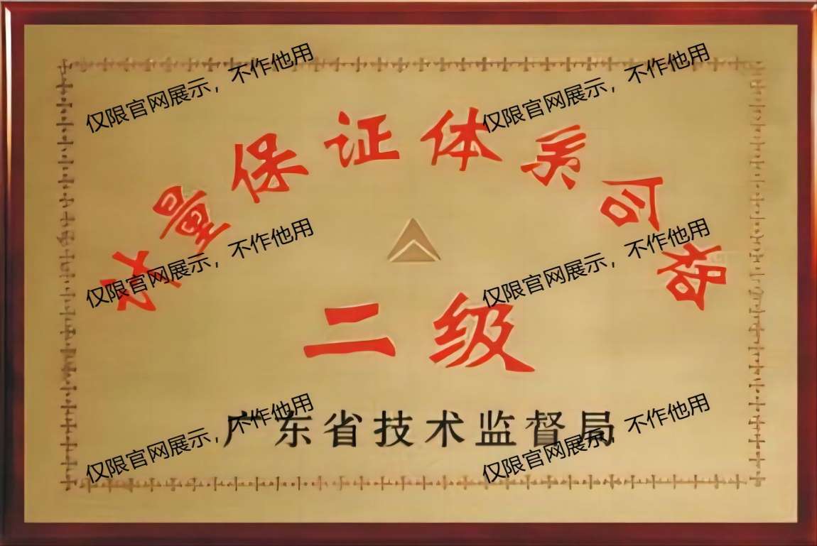 计量保证体系二级合格