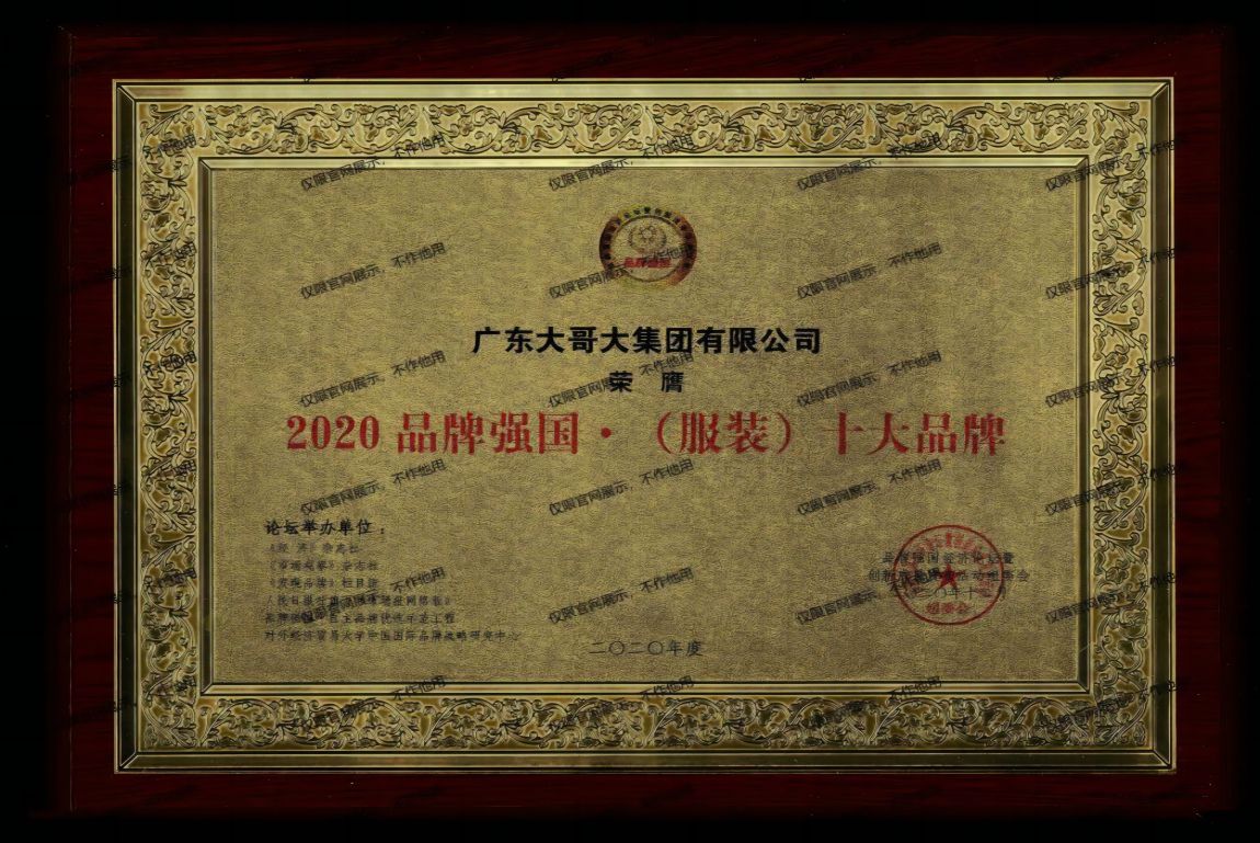 品牌强国▪（服装）十大品牌-牌匾