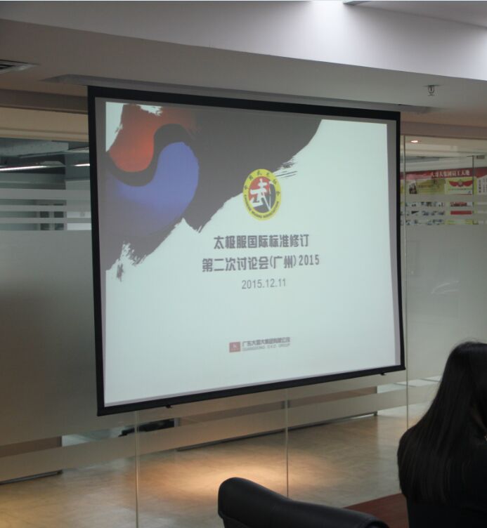 第二次太极服国际标准修订会议2015.12.11