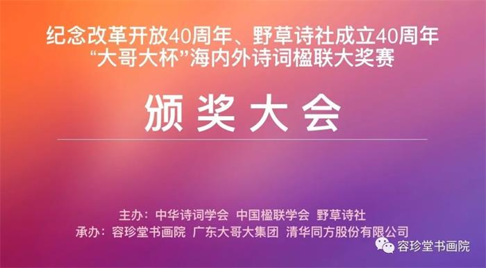“大哥大杯”纪念改革开放40周年、野草诗社成立40周年海内外诗词楹联大奖赛颁奖大会在容珍堂美术馆成功举行
