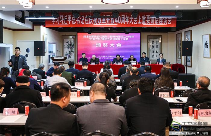 野草诗社成立40周年海内外诗词楹联大奖赛颁奖大会在京举行